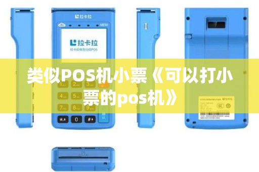 类似POS机小票《可以打小票的pos机》