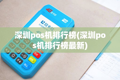深圳pos机排行榜(深圳pos机排行榜最新)