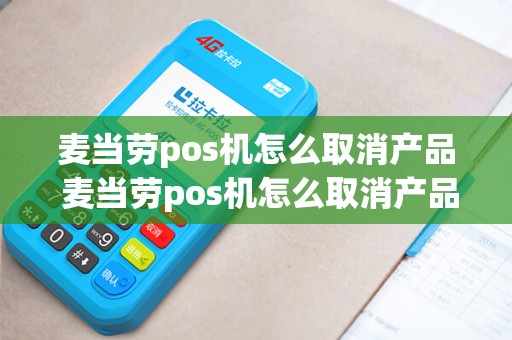 麦当劳pos机怎么取消产品 麦当劳pos机怎么取消产品授权