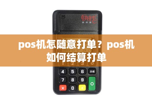 pos机怎随意打单？pos机如何结算打单