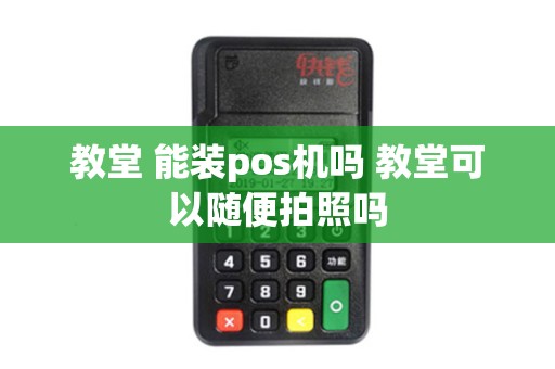 教堂 能装pos机吗 教堂可以随便拍照吗