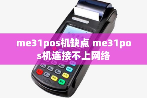 me31pos机缺点 me31pos机连接不上网络