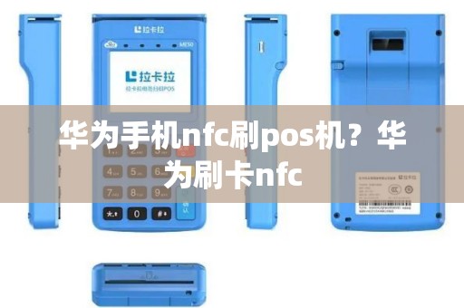 华为手机nfc刷pos机？华为刷卡nfc