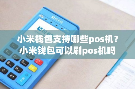 小米钱包支持哪些pos机？小米钱包可以刷pos机吗