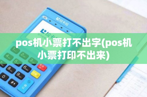 pos机小票打不出字(pos机小票打印不出来)