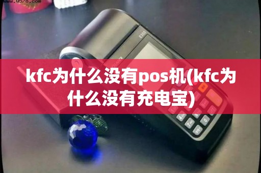 kfc为什么没有pos机(kfc为什么没有充电宝)