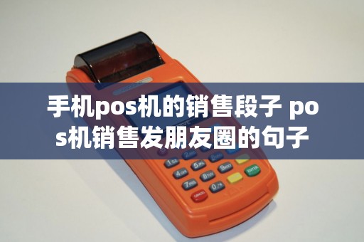 手机pos机的销售段子 pos机销售发朋友圈的句子