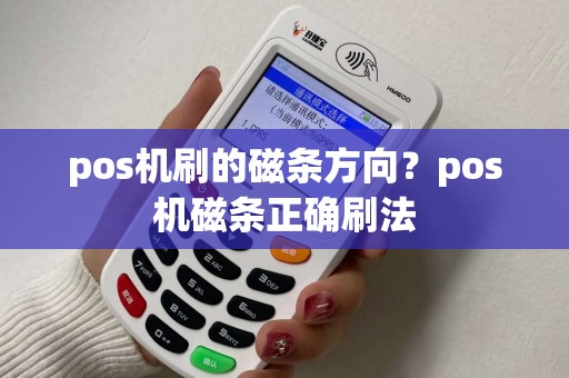 pos机刷的磁条方向？pos机磁条正确刷法