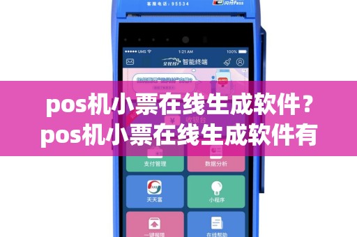 pos机小票在线生成软件？pos机小票在线生成软件有哪些