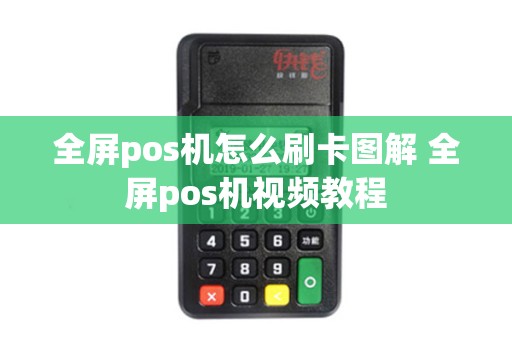 全屏pos机怎么刷卡图解 全屏pos机视频教程