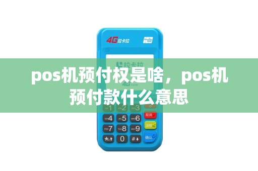 pos机预付权是啥，pos机预付款什么意思