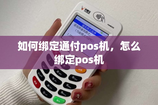如何绑定通付pos机，怎么绑定pos机