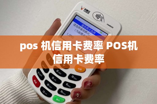 pos 机信用卡费率 POS机信用卡费率