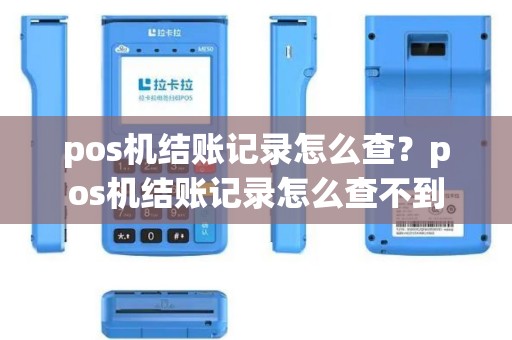 pos机结账记录怎么查？pos机结账记录怎么查不到