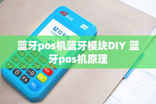 蓝牙pos机蓝牙模块DIY 蓝牙pos机原理