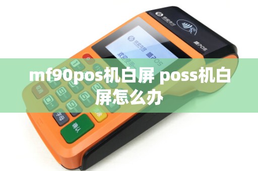 mf90pos机白屏 poss机白屏怎么办
