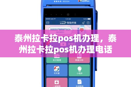 泰州拉卡拉pos机办理，泰州拉卡拉pos机办理电话