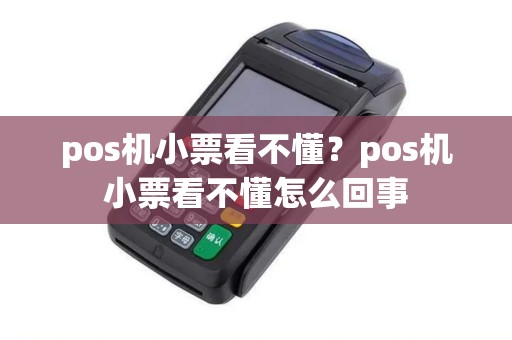 pos机小票看不懂？pos机小票看不懂怎么回事