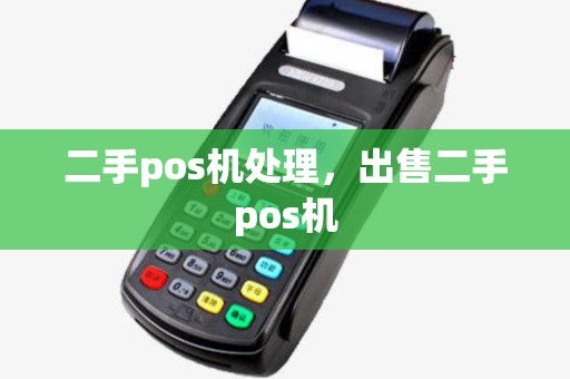 二手pos机处理，出售二手pos机