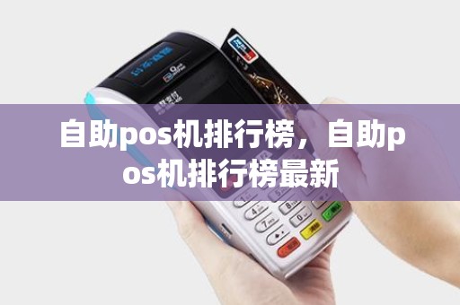 自助pos机排行榜，自助pos机排行榜最新