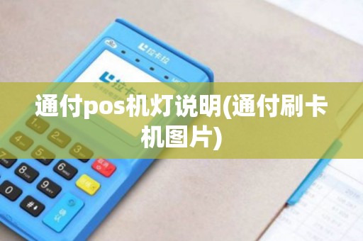 通付pos机灯说明(通付刷卡机图片)