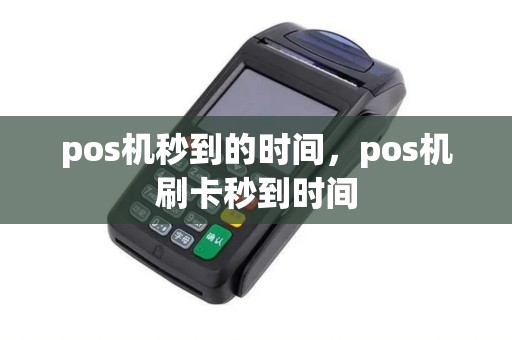 pos机秒到的时间，pos机刷卡秒到时间
