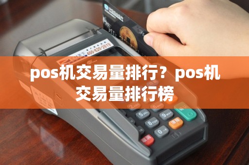 pos机交易量排行？pos机交易量排行榜