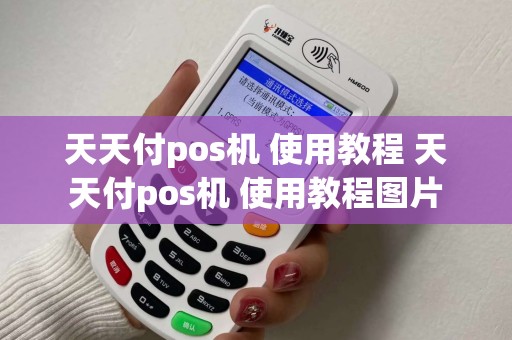 天天付pos机 使用教程 天天付pos机 使用教程图片