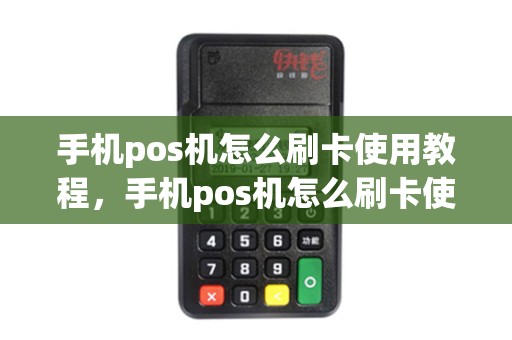 手机pos机怎么刷卡使用教程，手机pos机怎么刷卡使用教程图解