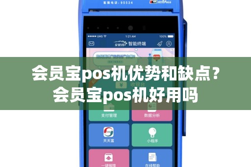 会员宝pos机优势和缺点？会员宝pos机好用吗