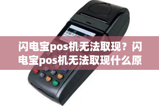 闪电宝pos机无法取现？闪电宝pos机无法取现什么原因