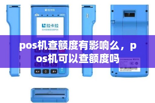 pos机查额度有影响么，pos机可以查额度吗