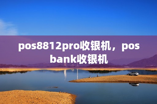 pos8812pro收银机，posbank收银机