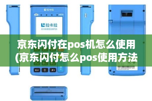 京东闪付在pos机怎么使用(京东闪付怎么pos使用方法)