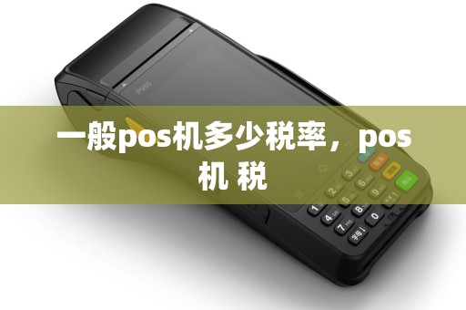 一般pos机多少税率，pos机 税