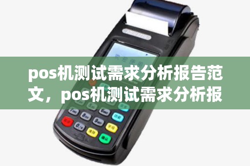pos机测试需求分析报告范文，pos机测试需求分析报告范文大全