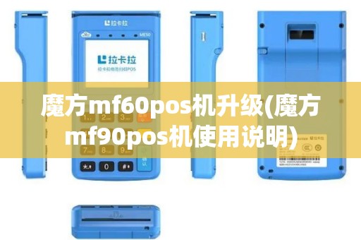 魔方mf60pos机升级(魔方mf90pos机使用说明)