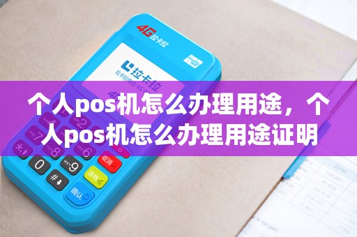 个人pos机怎么办理用途，个人pos机怎么办理用途证明