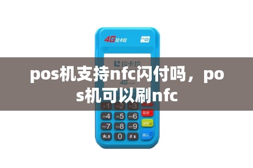pos机支持nfc闪付吗，pos机可以刷nfc
