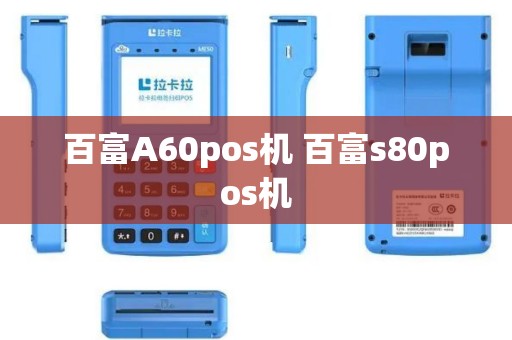 百富A60pos机 百富s80pos机