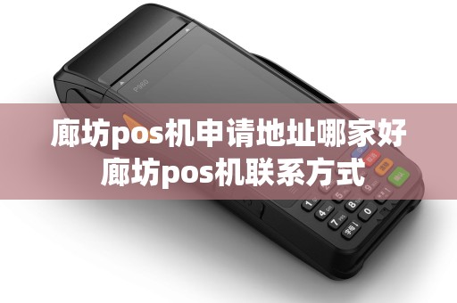 廊坊pos机申请地址哪家好 廊坊pos机联系方式