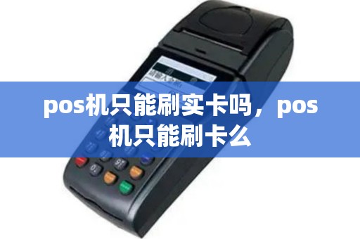pos机只能刷实卡吗，pos机只能刷卡么