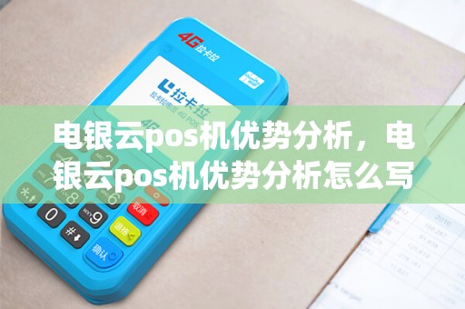 电银云pos机优势分析，电银云pos机优势分析怎么写