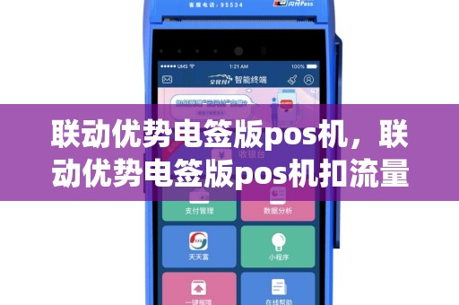 联动优势电签版pos机，联动优势电签版pos机扣流量费吗