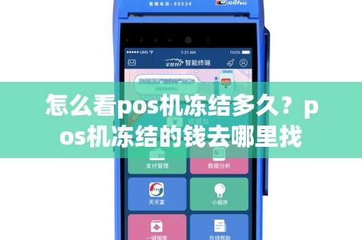 怎么看pos机冻结多久？pos机冻结的钱去哪里找