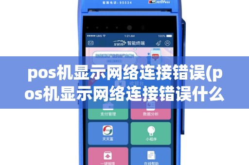 pos机显示网络连接错误(pos机显示网络连接错误什么意思)