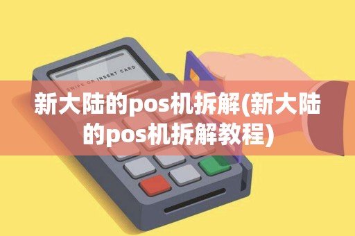新大陆的pos机拆解(新大陆的pos机拆解教程)