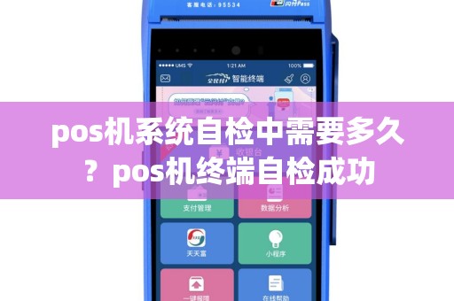 pos机系统自检中需要多久？pos机终端自检成功