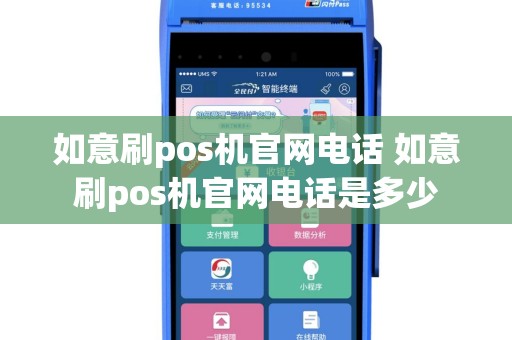 如意刷pos机官网电话 如意刷pos机官网电话是多少