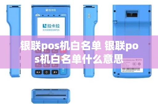银联pos机白名单 银联pos机白名单什么意思